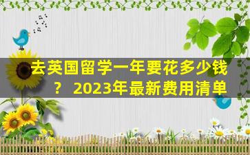 去英国留学一年要花多少钱？ 2023年最新费用清单